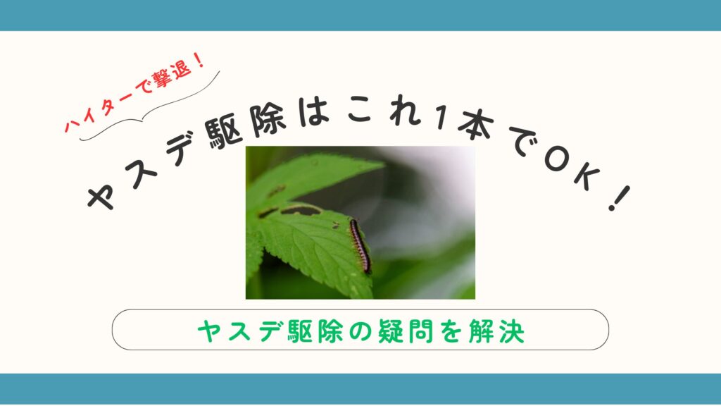 ヤスデ駆除はハイターで解決！石灰・木酢液スプレーの作り方と土の中の駆除方法も徹底解説
